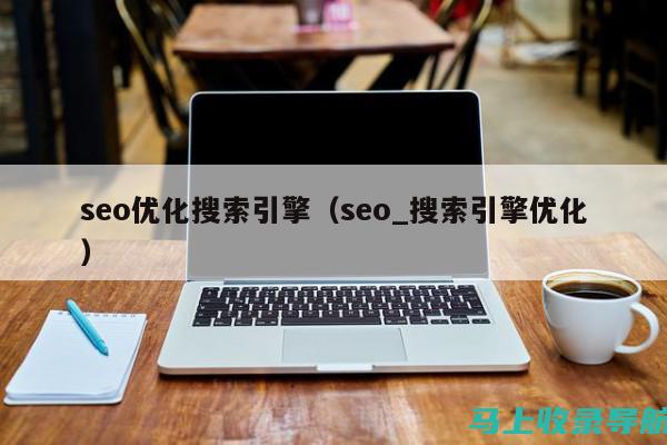 SEO综合查询实战指南：助力你的网站突破瓶颈期